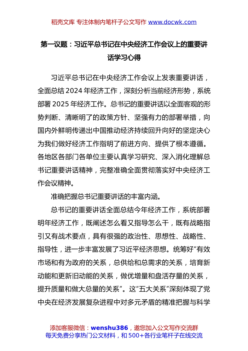 第一议题：习近平总书记在中央经济工作会议上的重要讲话学习心得.docx