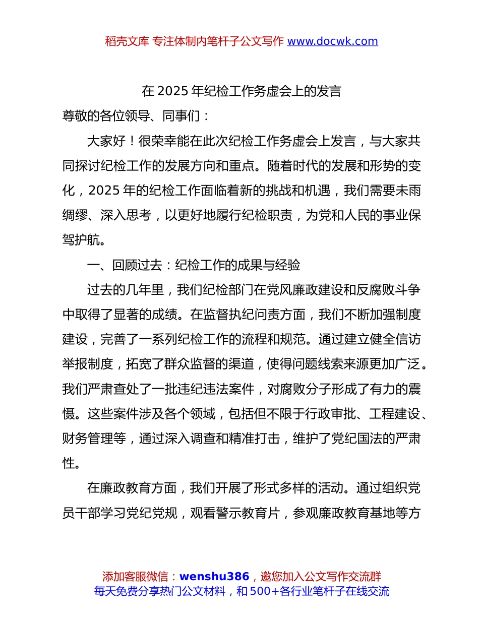 纪检工作务虚会上的发言4000字.docx