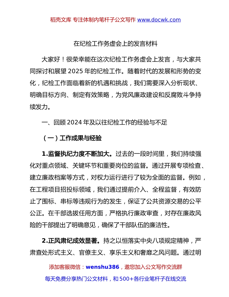 纪检工作务虚会上的发言5300字.docx