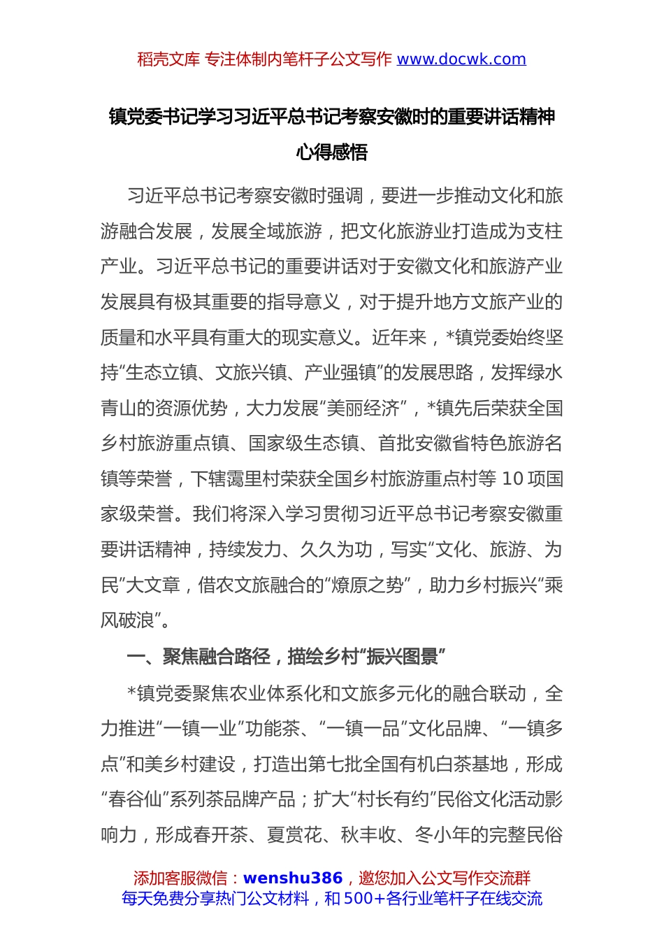 镇党委书记学习习近平总书记考察安徽时的重要讲话精神心得感悟.docx