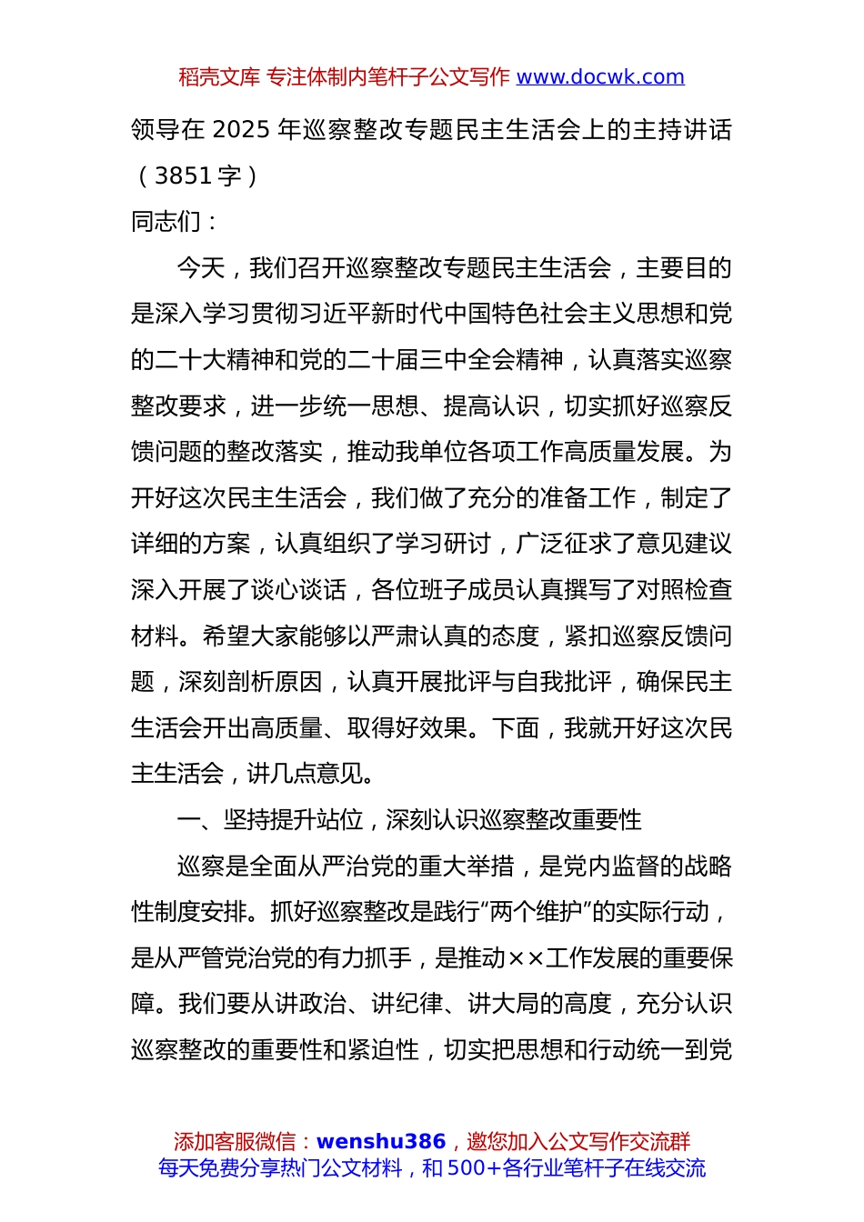 领导在2025年巡察整改专题民主生活会上的主持讲话（3851字）.docx
