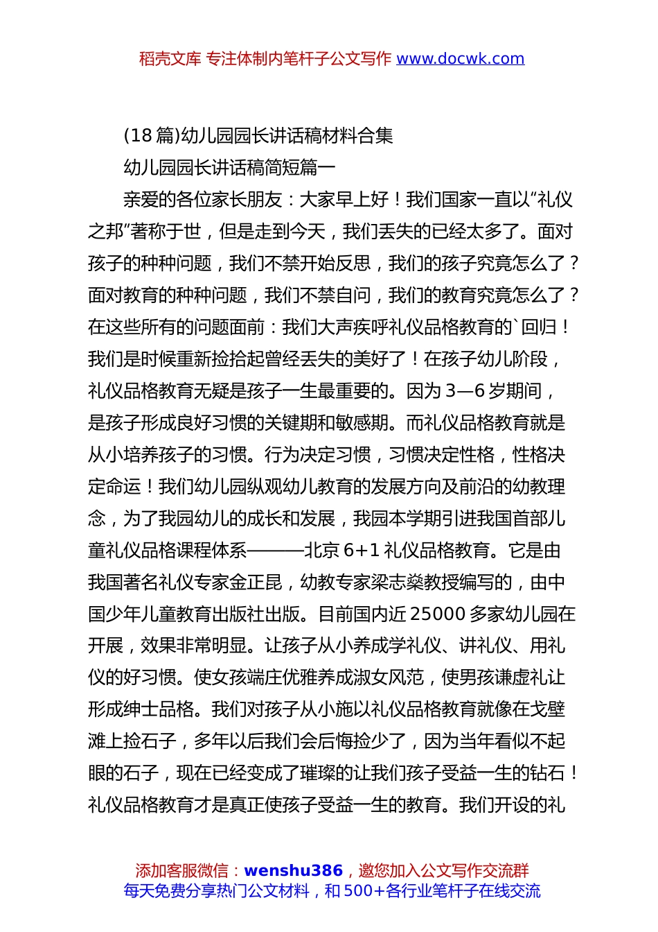 (18篇)幼儿园园长讲话稿材料合集.docx