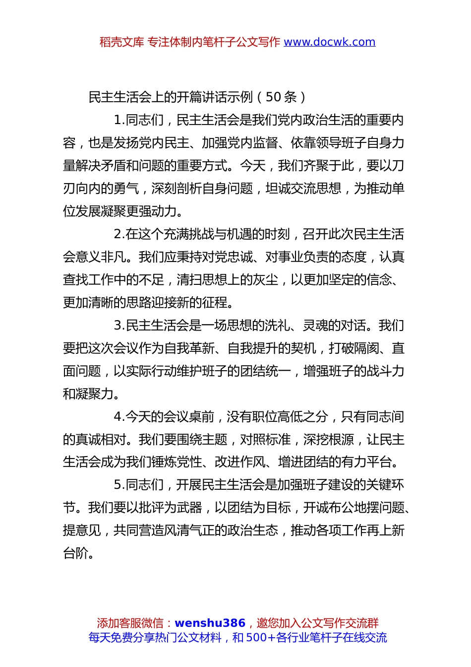 (50条)民主生活会上的开篇讲话示例.docx