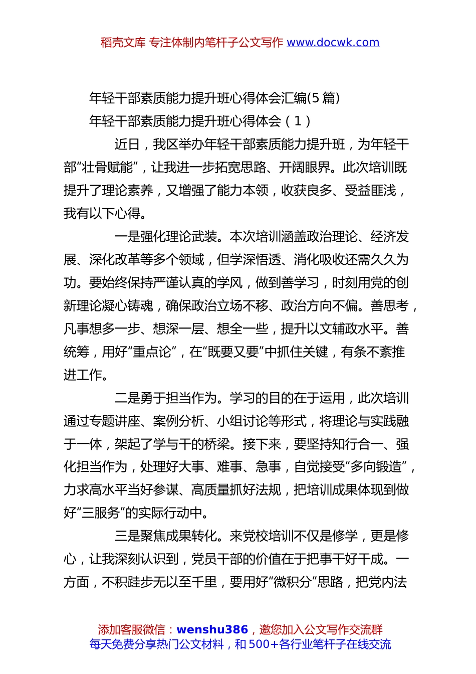 (5篇)年轻干部素质能力提升班心得体会汇编.docx