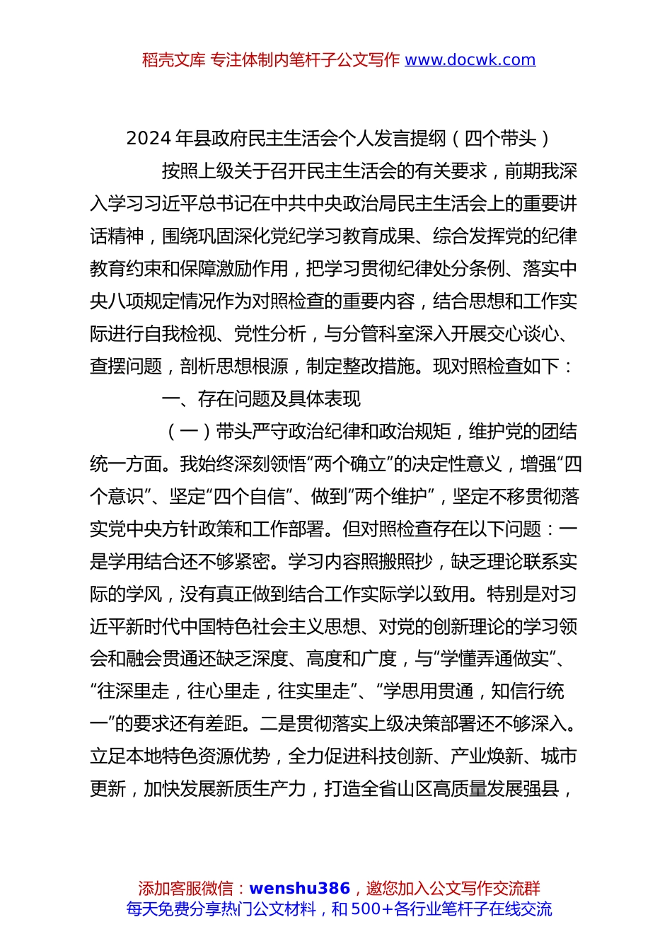 2024年县政府民主生活会个人发言提纲（四个带头）.docx