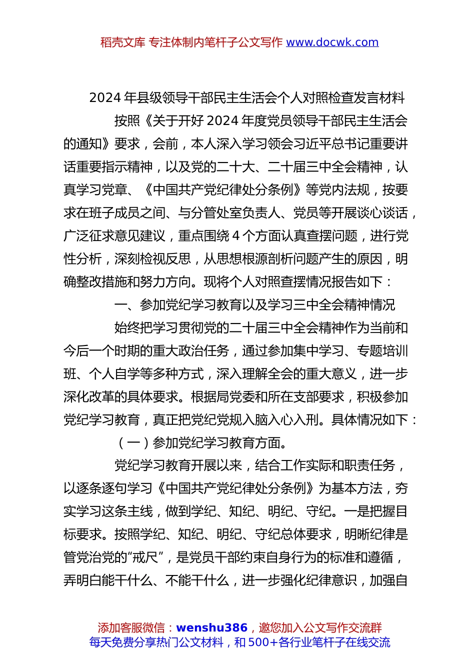 2024年县级领导干部民主生活会个人对照检查发言材料.docx