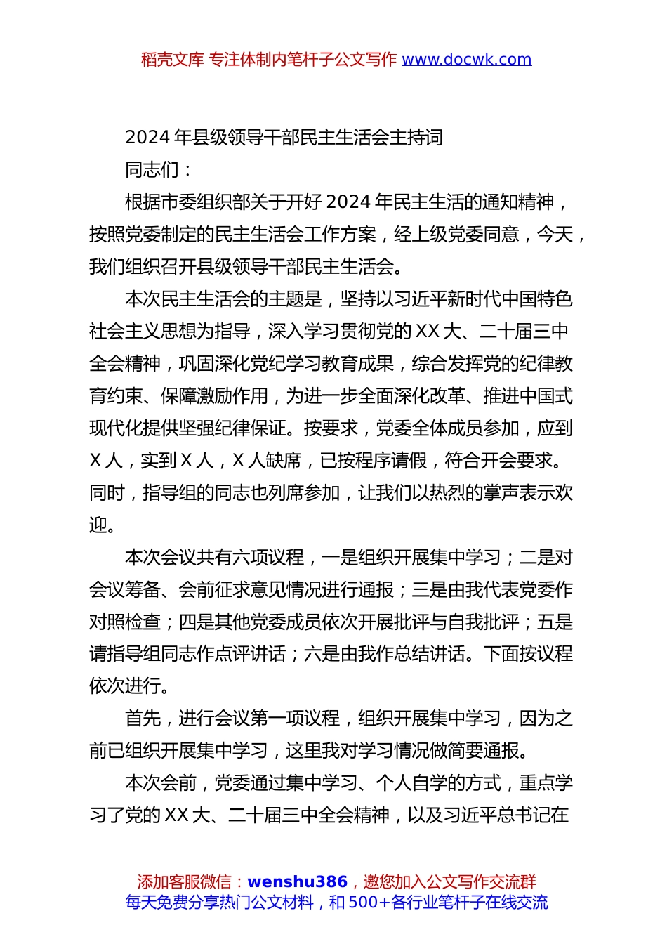 2024年县级领导干部民主生活会主持词.docx