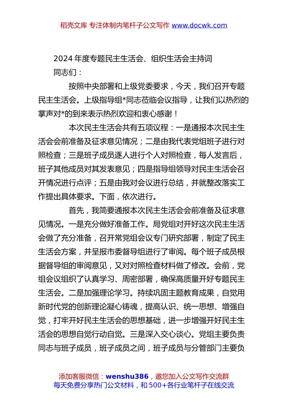 2024年度专题民主生活会、组织生活会主持词.docx