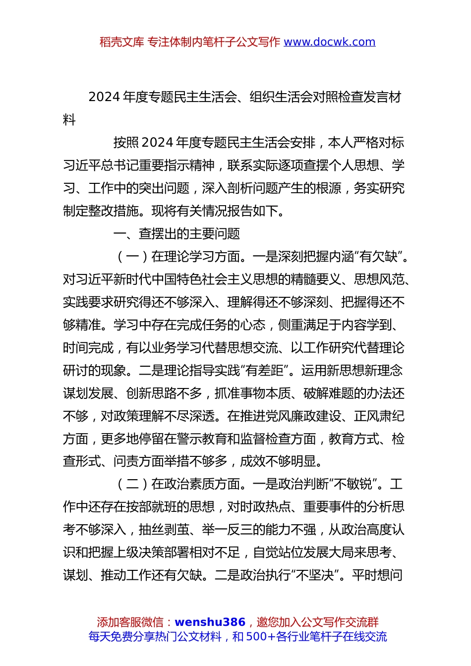 2024年度专题民主生活会、组织生活会对照检查发言材料.docx