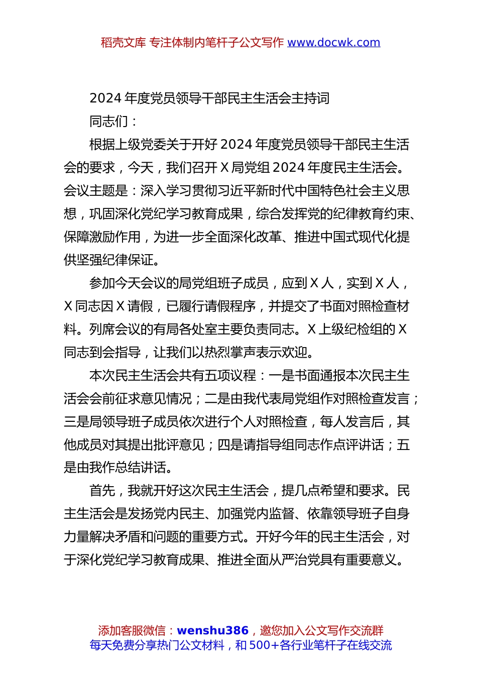2024年度党员领导干部民主生活会主持词.docx