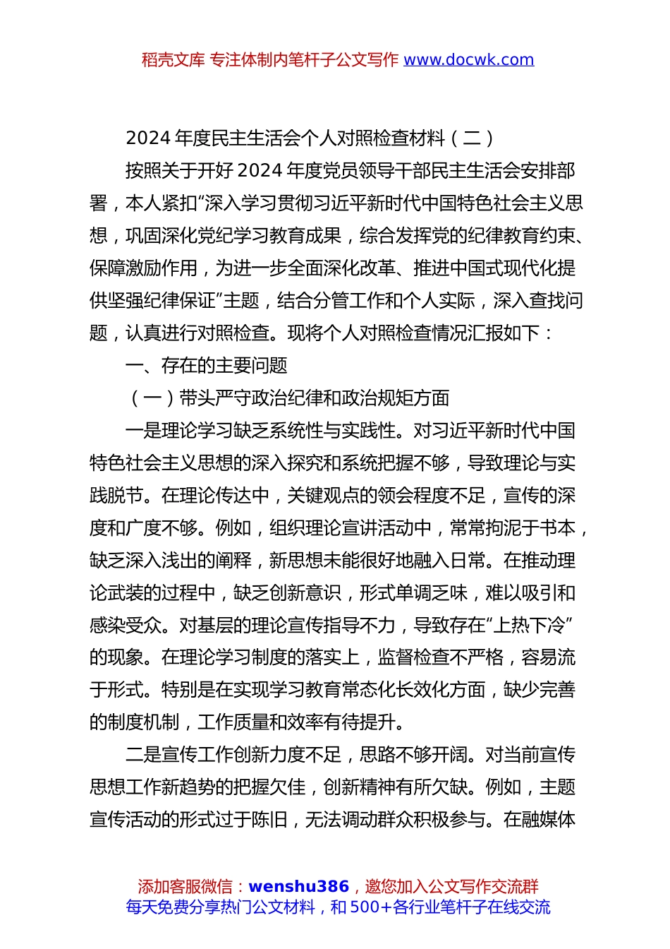 2024年度民主生活会个人对照检查材料（二）.docx