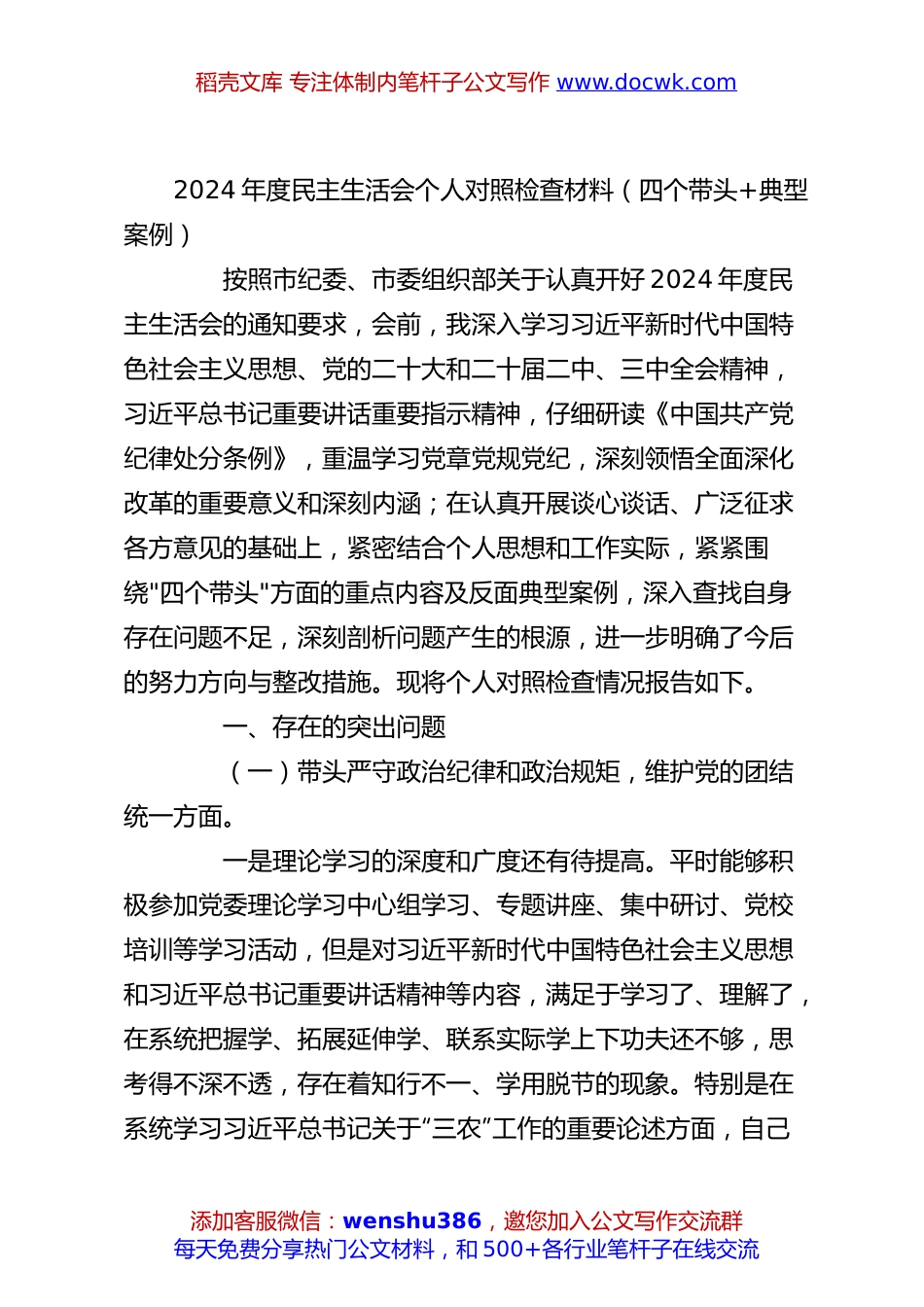 2024年度民主生活会个人对照检查材料（四个带头+典型案例）.docx