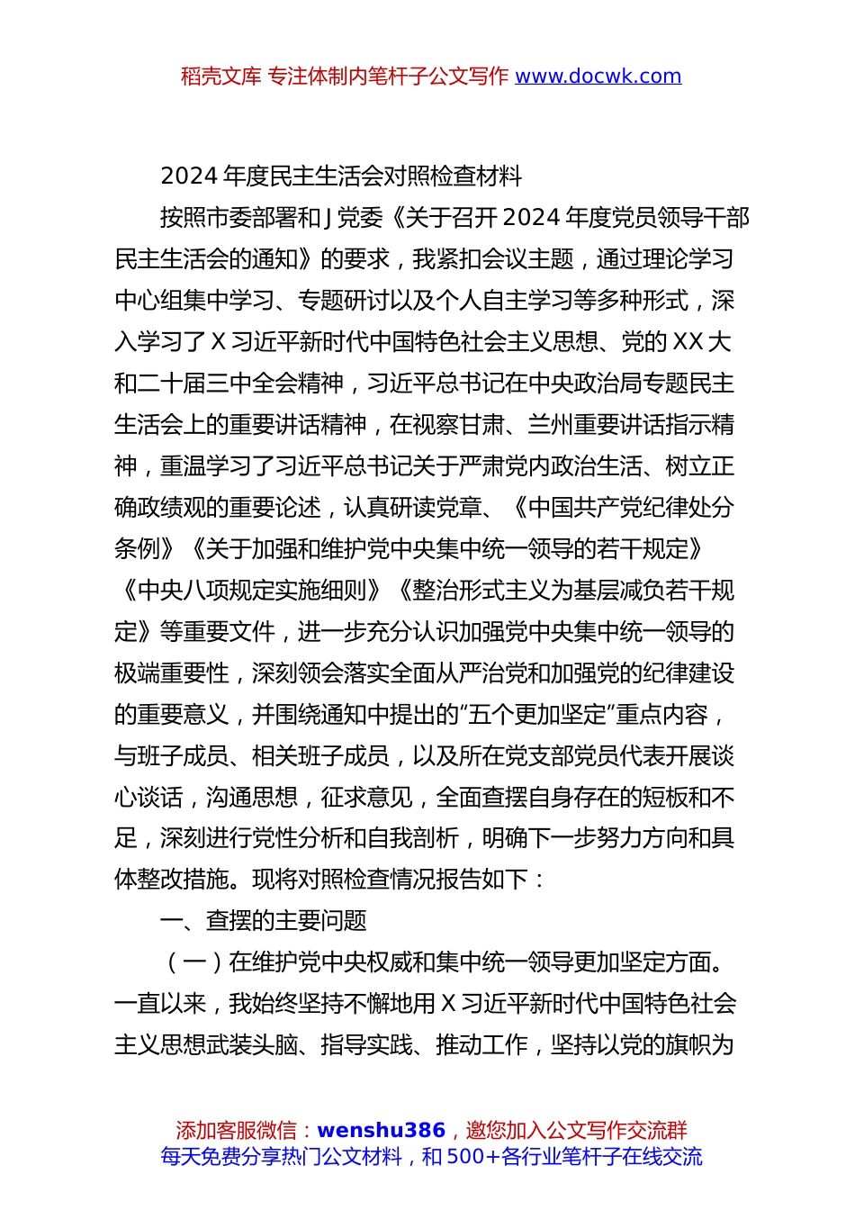 2024年度民主生活会对照检查材料.docx