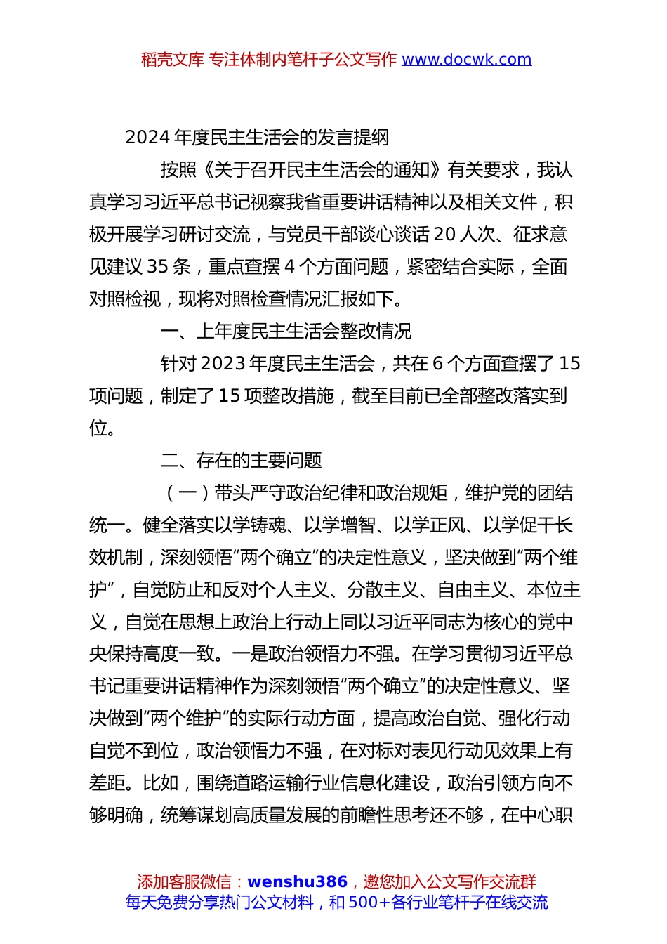2024年度民主生活会的发言提纲.docx