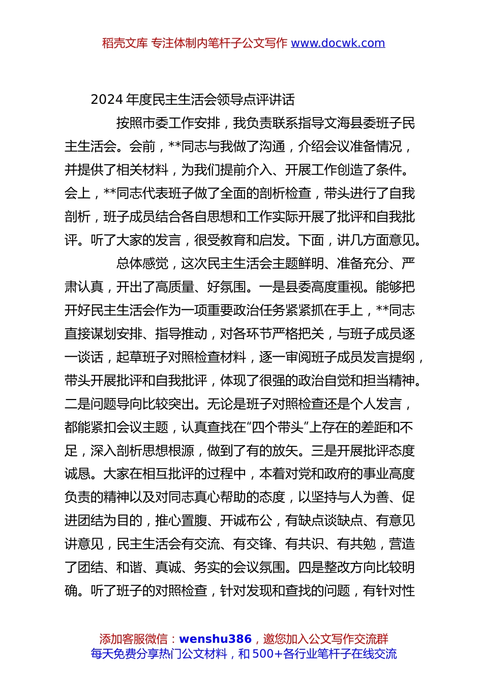 2024年度民主生活会领导点评讲话.docx