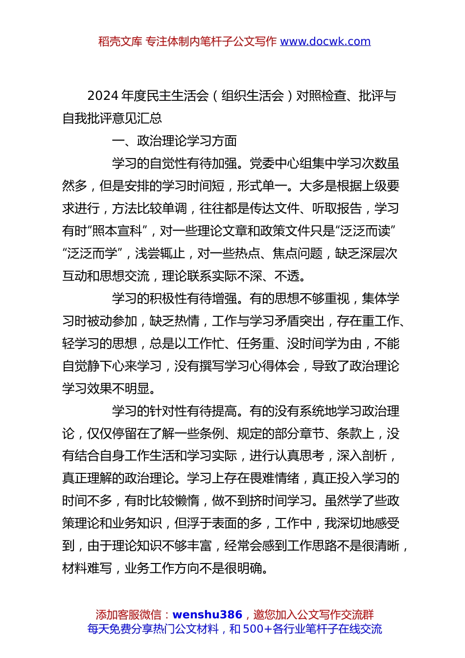 2024年度民主生活会（组织生活会）对照检查、批评与自我批评意见汇总.docx