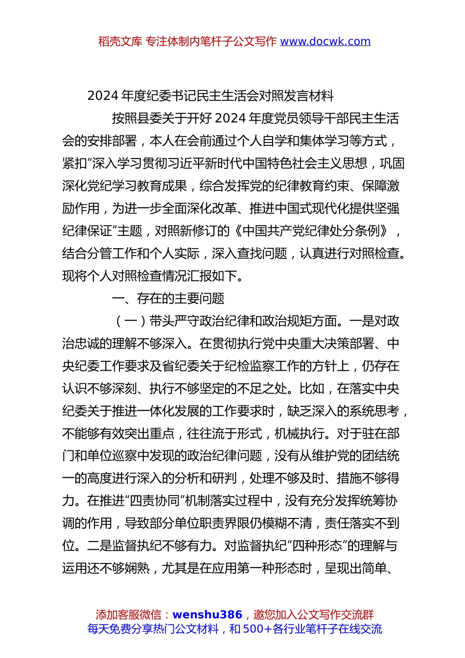 2024年度纪委书记民主生活会对照发言材料.docx