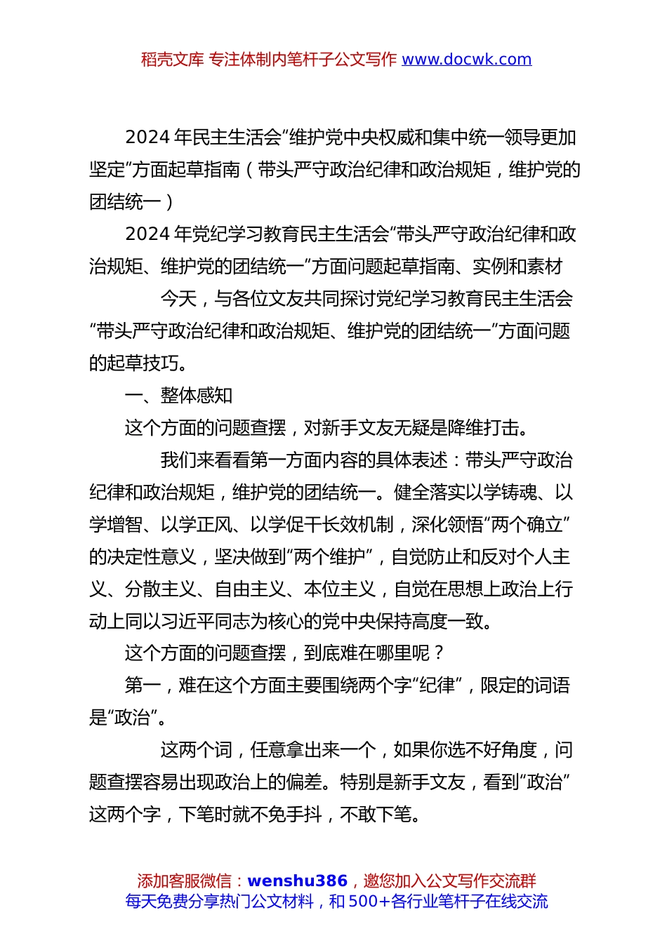2024年民主生活会“维护党中央权威和集中统一领导更加坚定”方面起草指南（带头严守政治纪律和政治规矩，维护党的团结统一）.docx