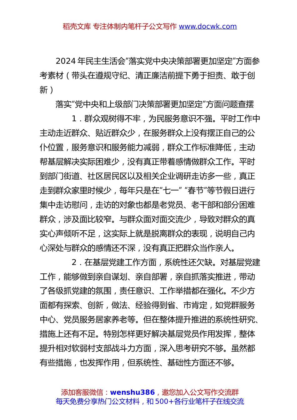 2024年民主生活会“落实党中央决策部署更加坚定”方面参考素材（带头在遵规守纪、清正廉洁前提下勇于担责、敢于创新）.docx