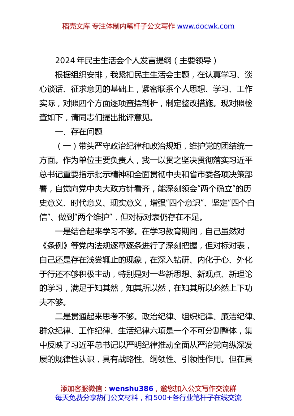 2024年民主生活会个人发言提纲（主要领导）.docx