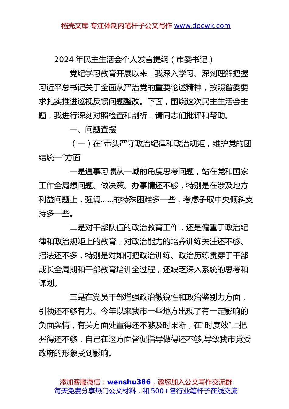 2024年民主生活会个人发言提纲（市委书记）.docx