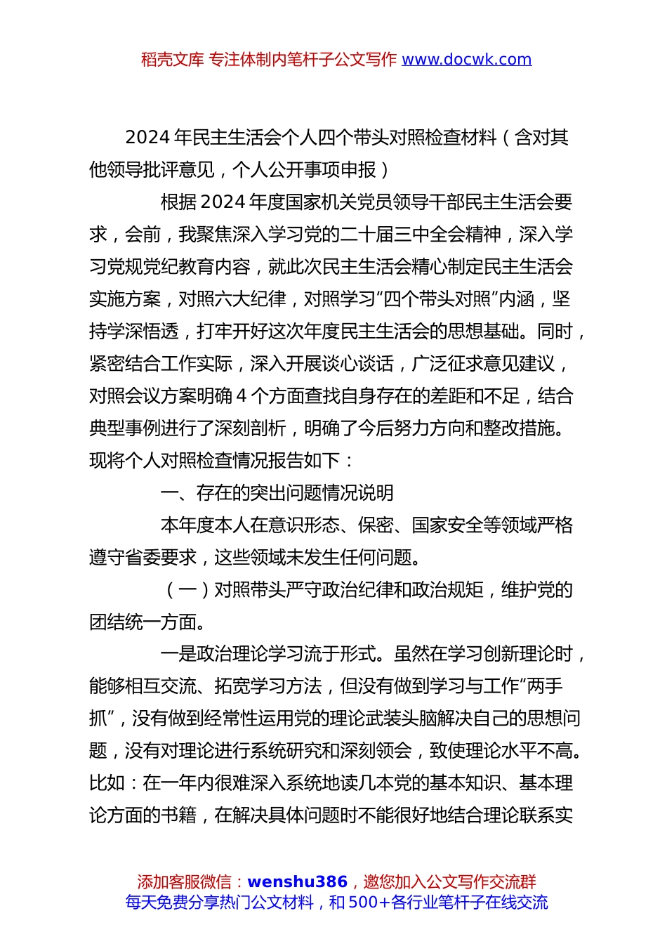 2024年民主生活会个人四个带头对照检查材料（含对其他领导批评意见，个人公开事项申报）.docx