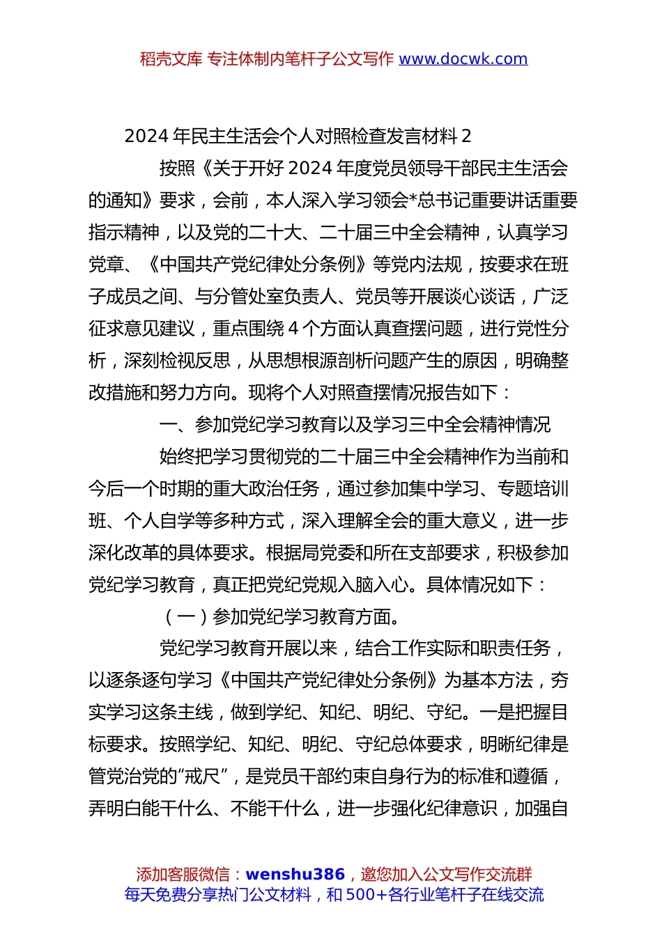 2024年民主生活会个人对照检查发言材料2.docx