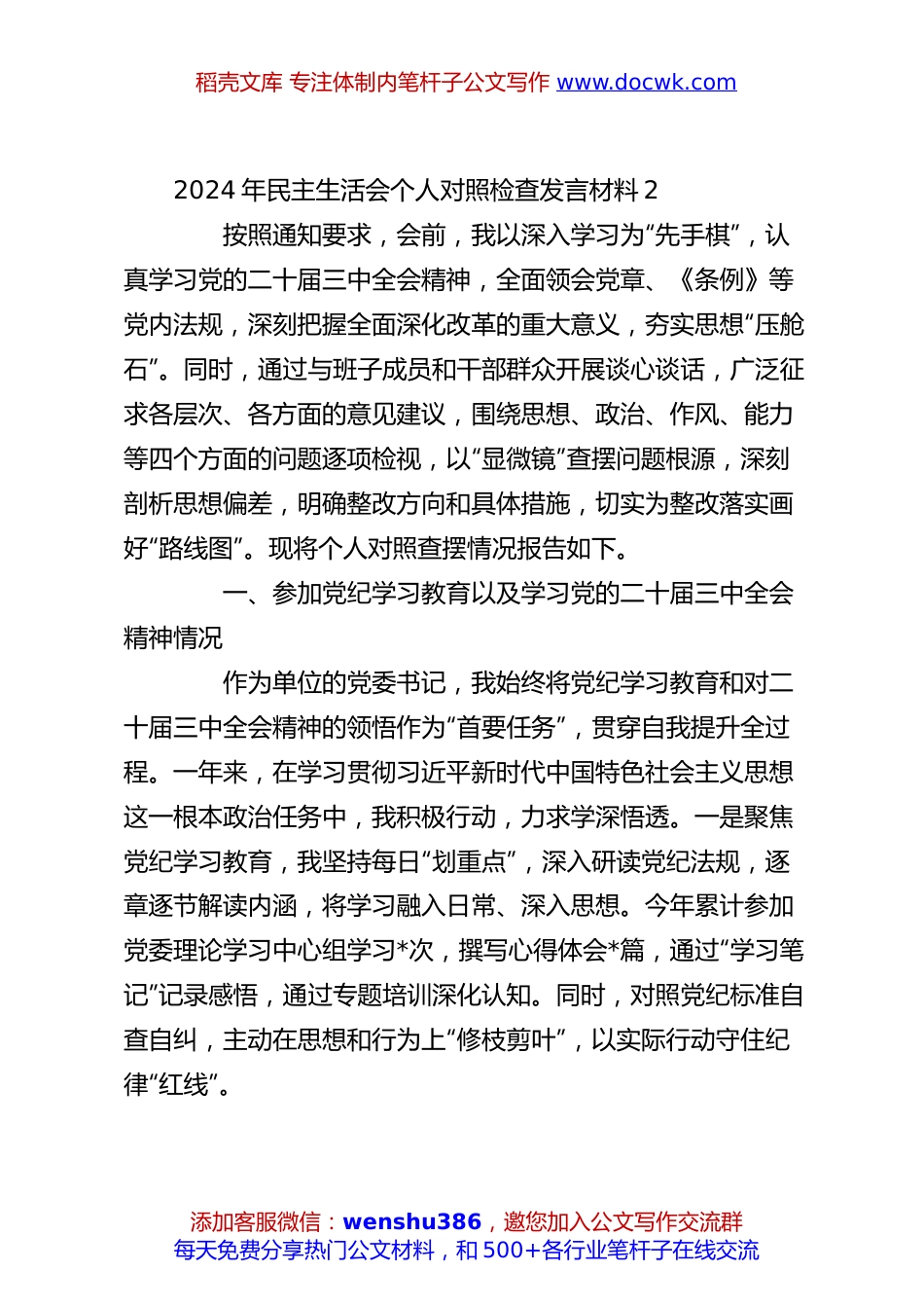 2024年民主生活会个人对照检查发言材料3.docx