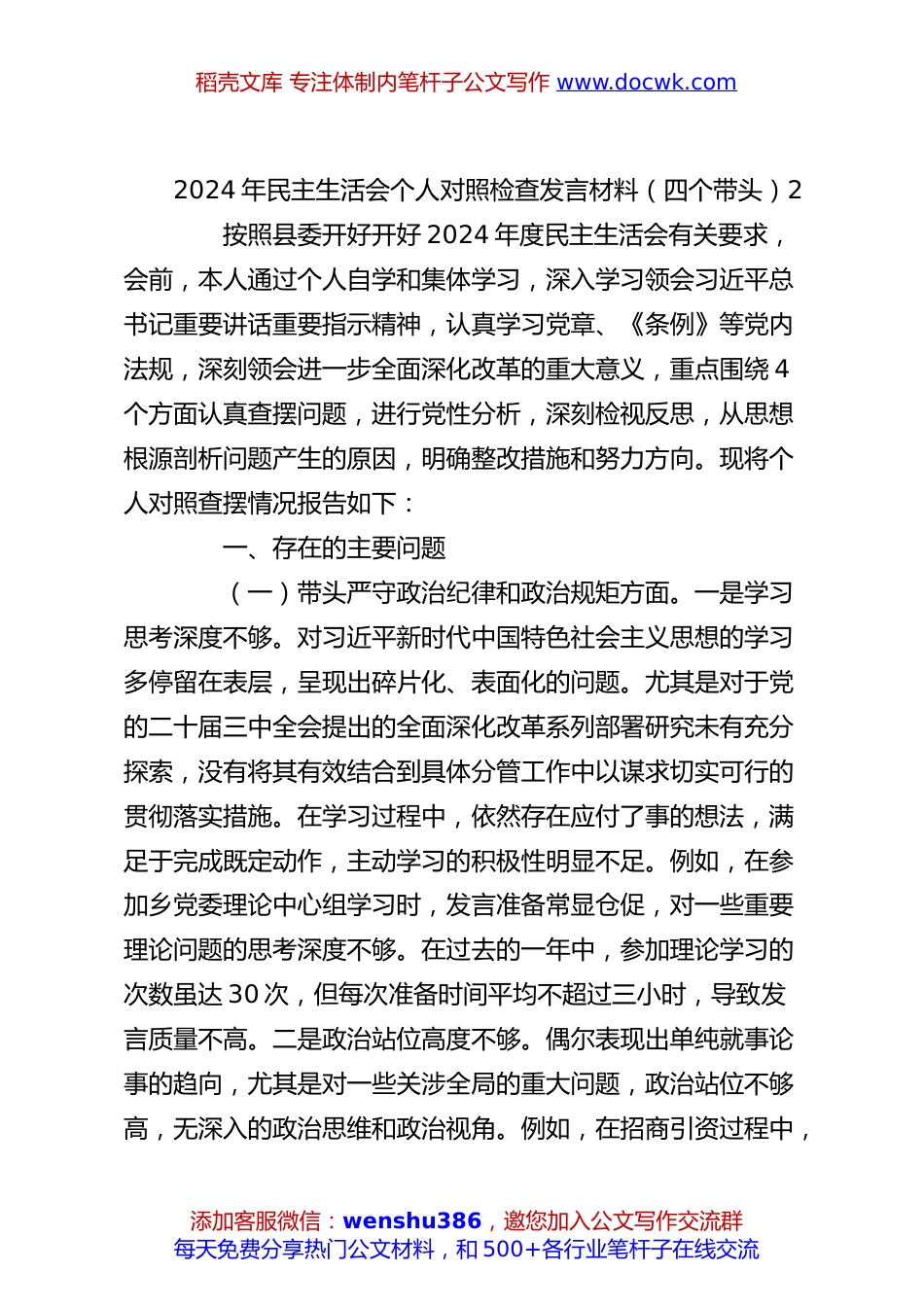 2024年民主生活会个人对照检查发言材料（四个带头）2.docx