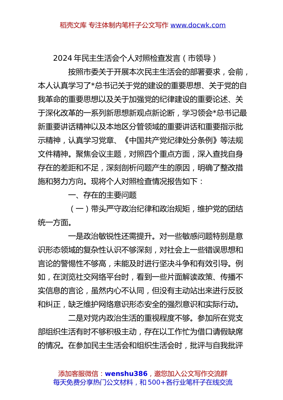 2024年民主生活会个人对照检查发言（市领导）.docx