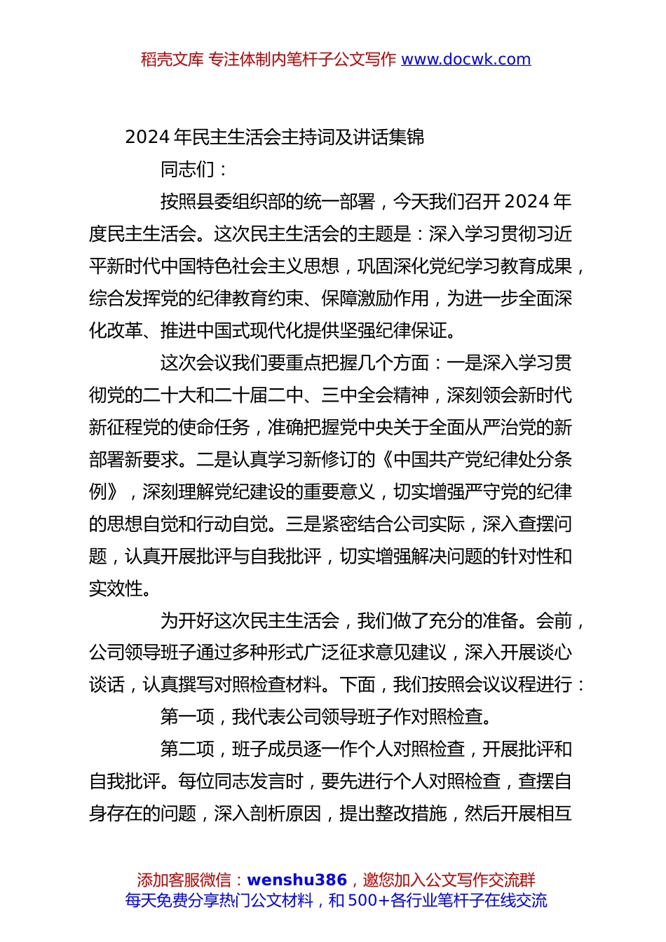 2024年民主生活会主持词及讲话集锦.docx