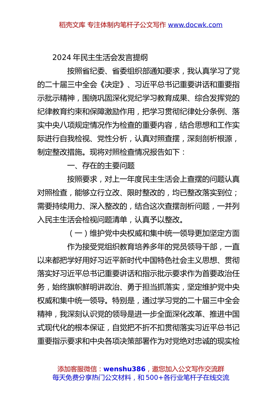 2024年民主生活会发言提纲.docx