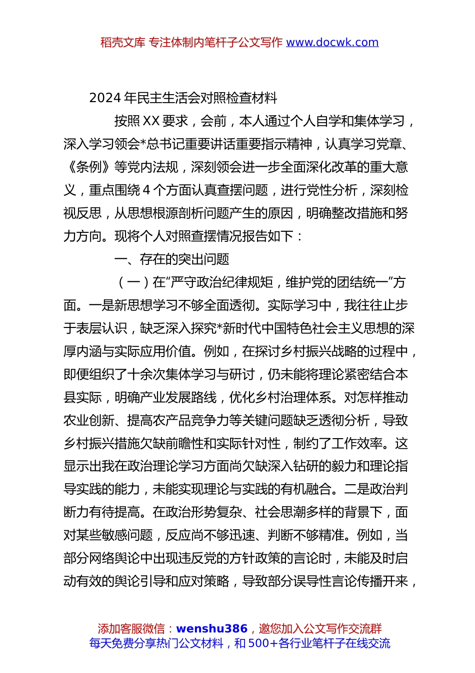 2024年民主生活会对照检查材料.docx