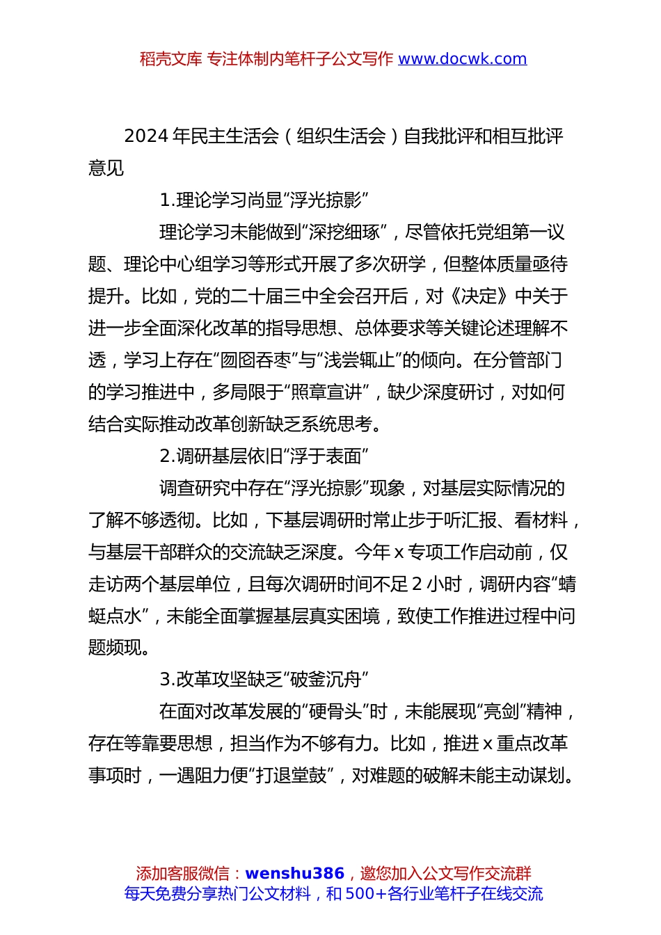 2024年民主生活会（组织生活会）自我批评和相互批评意见.docx