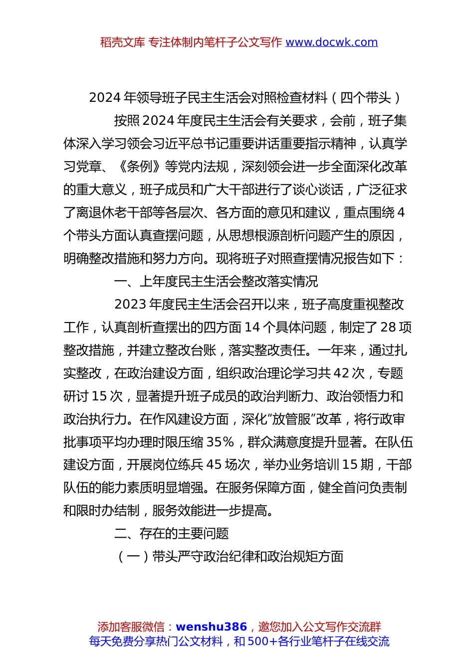2024年领导班子民主生活会对照检查材料（四个带头）.docx