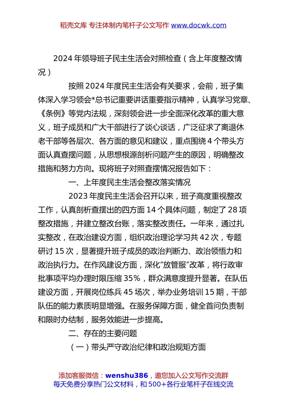 2024年领导班子民主生活会对照检查（含上年度整改情况）.docx