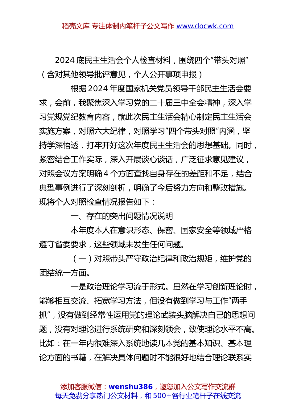 2024底民主生活会个人检查材料，围绕四个“带头对照”（含对其他领导批评意见，个人公开事项申报）.docx