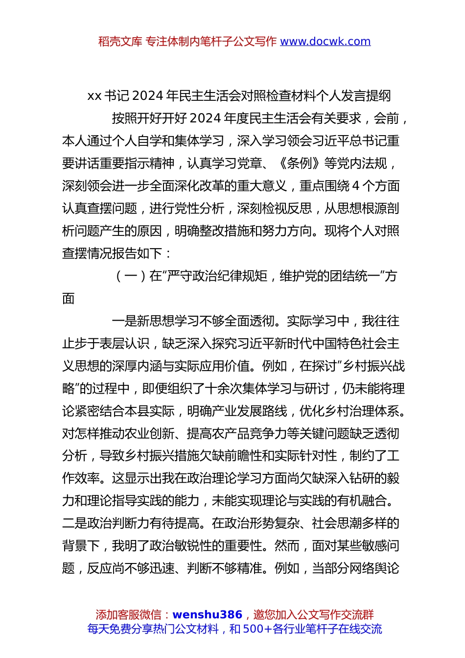 xx书记2024年民主生活会对照检查材料个人发言提纲.docx