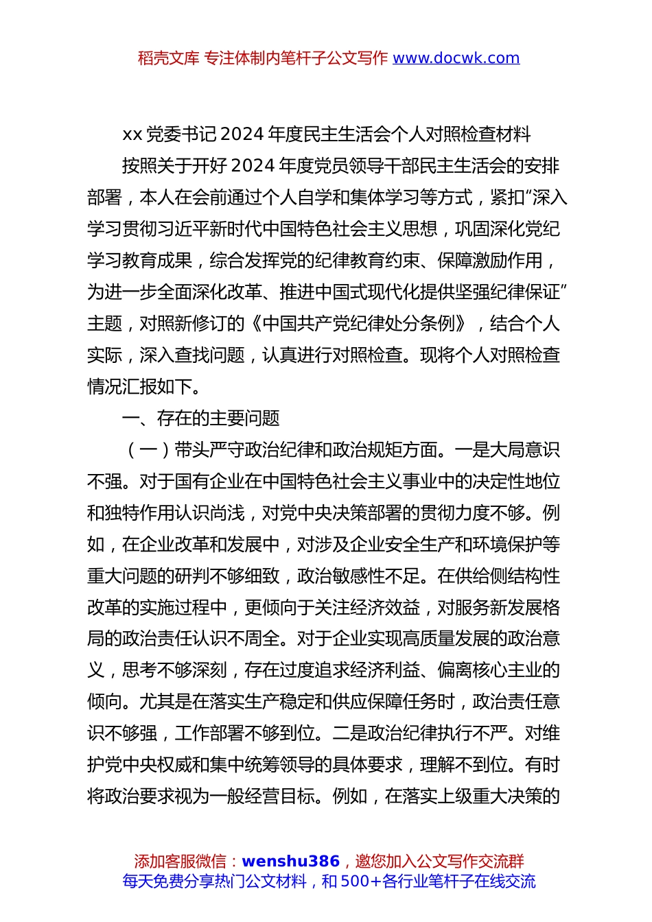xx党委书记2024年度民主生活会个人对照检查材料.docx