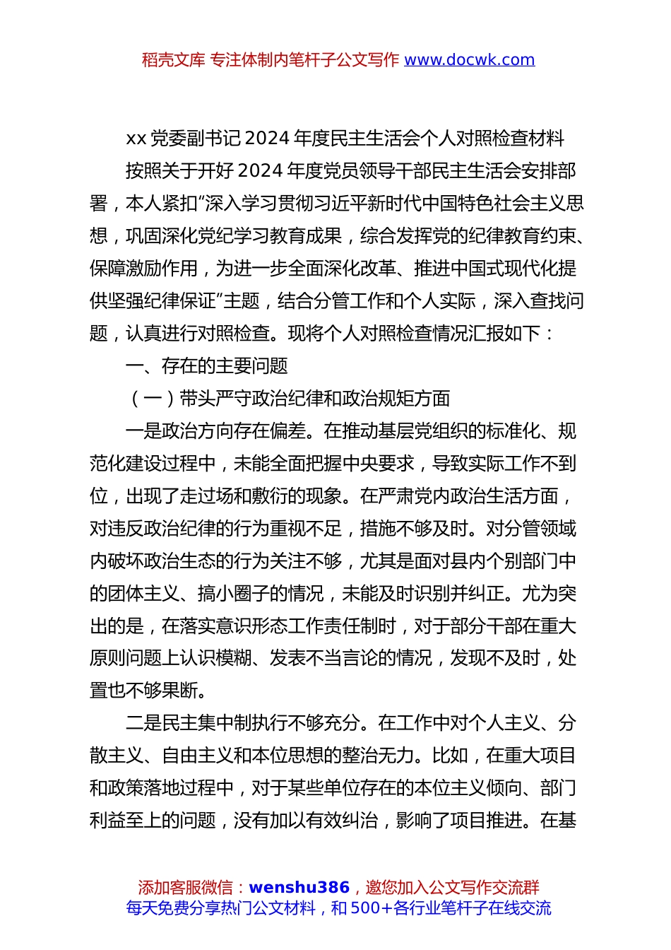 xx党委副书记2024年度民主生活会个人对照检查材料.docx