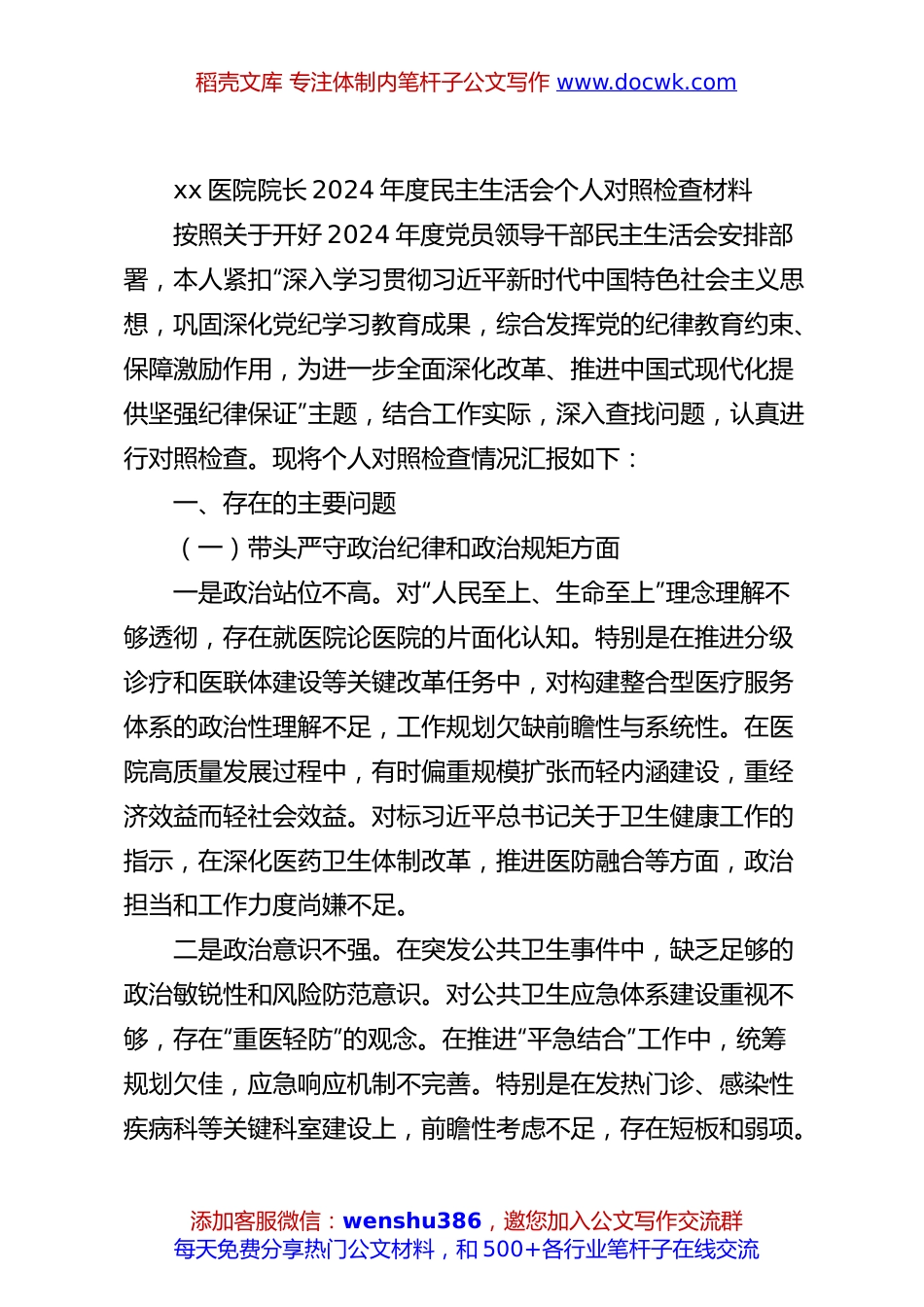 xx医院院长2024年度民主生活会个人对照检查材料.docx