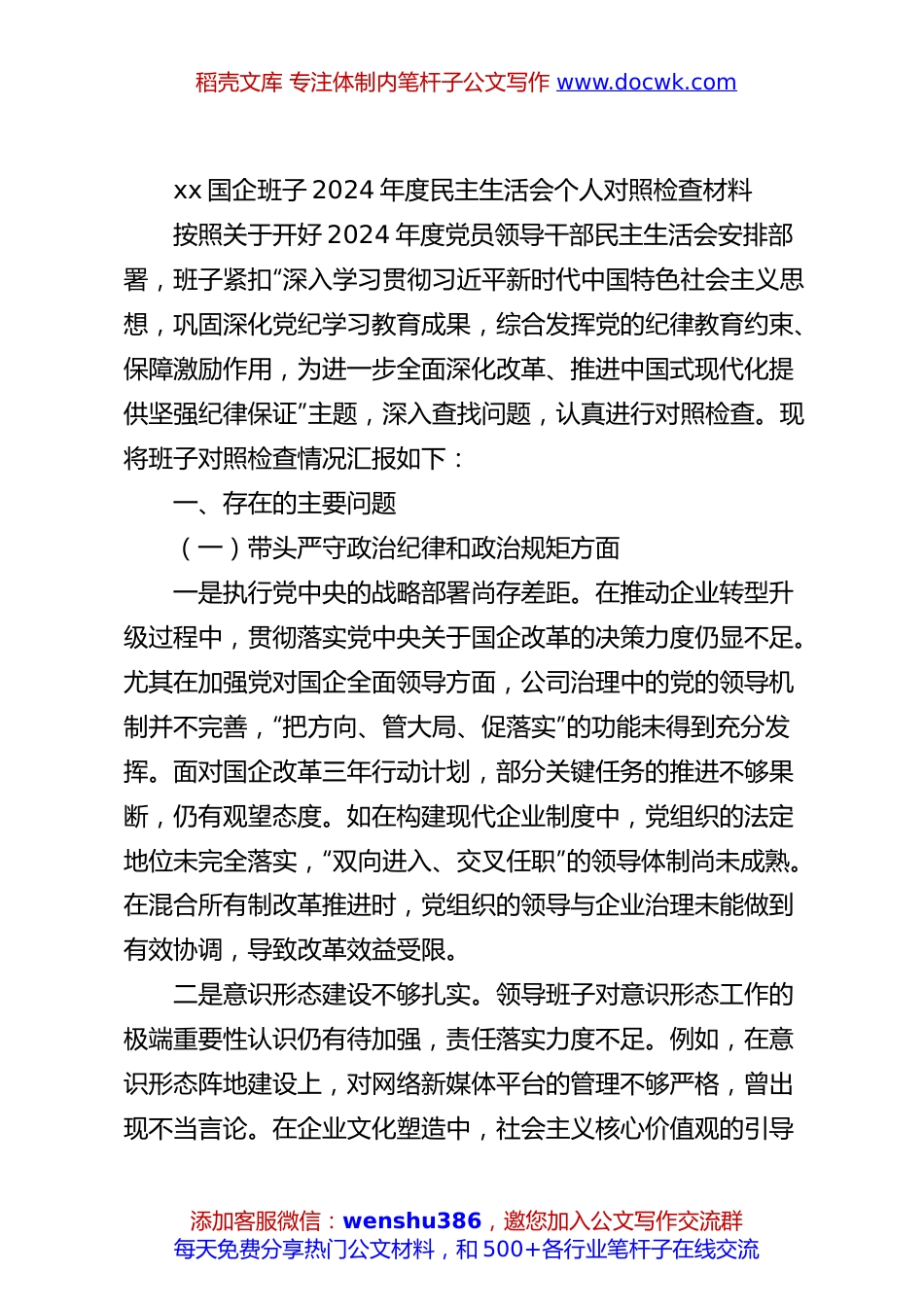 xx国企班子2024年度民主生活会个人对照检查材料.docx