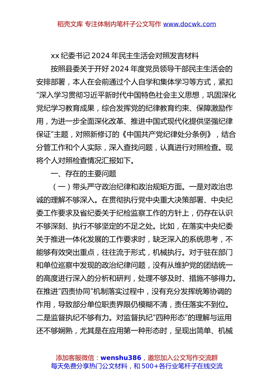 xx纪委书记2024年民主生活会对照发言材料.docx