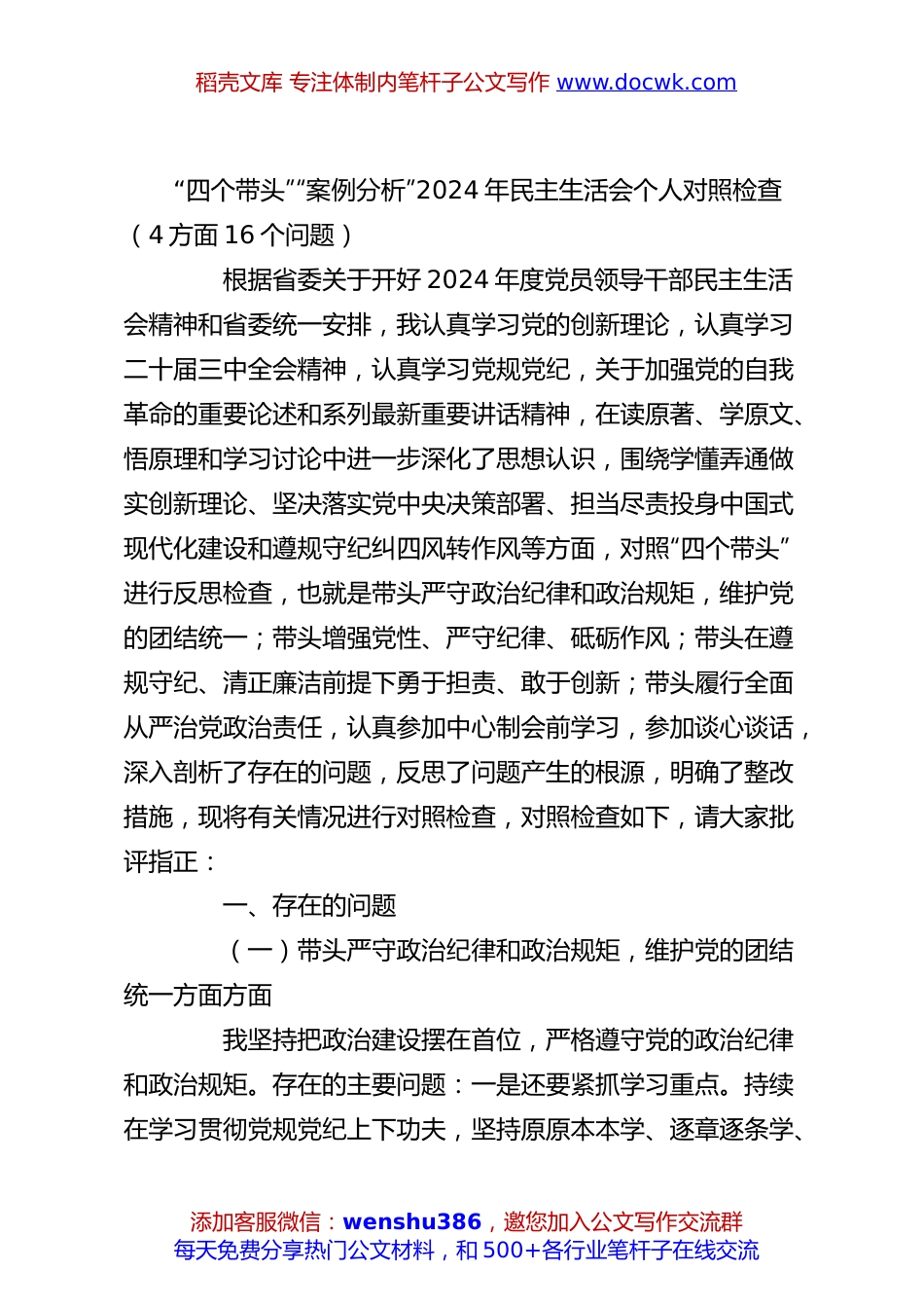 “四个带头”“案例分析”2024年民主生活会个人对照检查（4方面16个问题）.docx