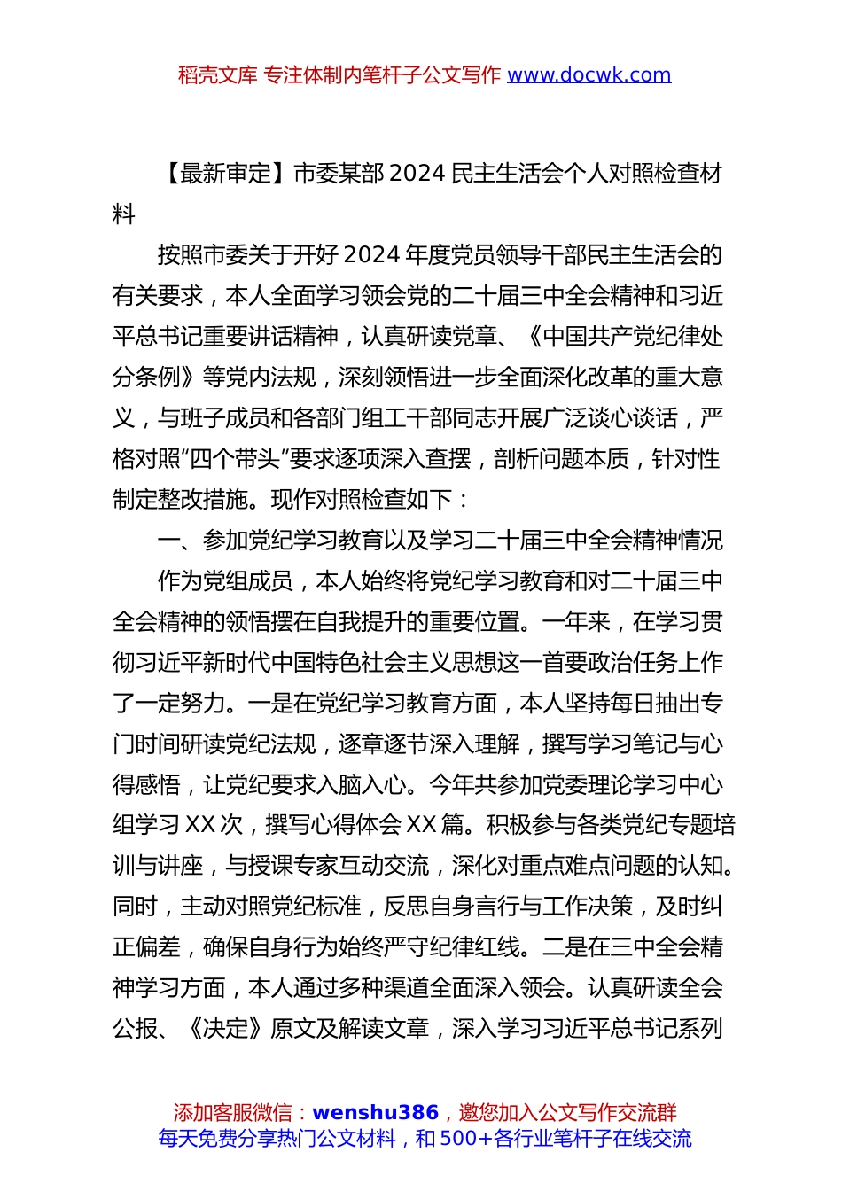 【最新审定】市委某部2024民主生活会个人对照检查材料.docx