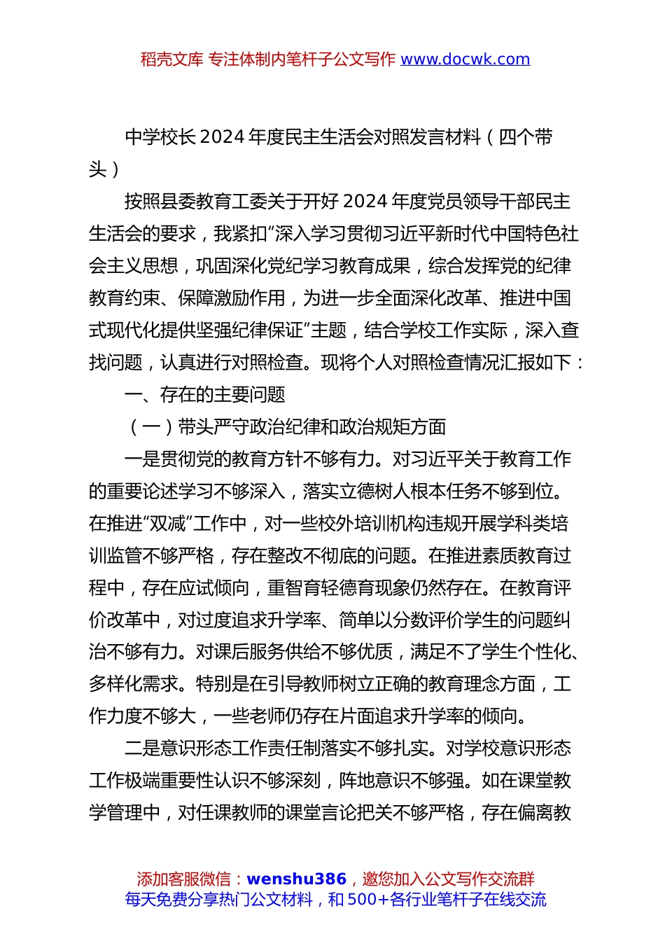 中学校长2024年度民主生活会对照发言材料（四个带头）.docx