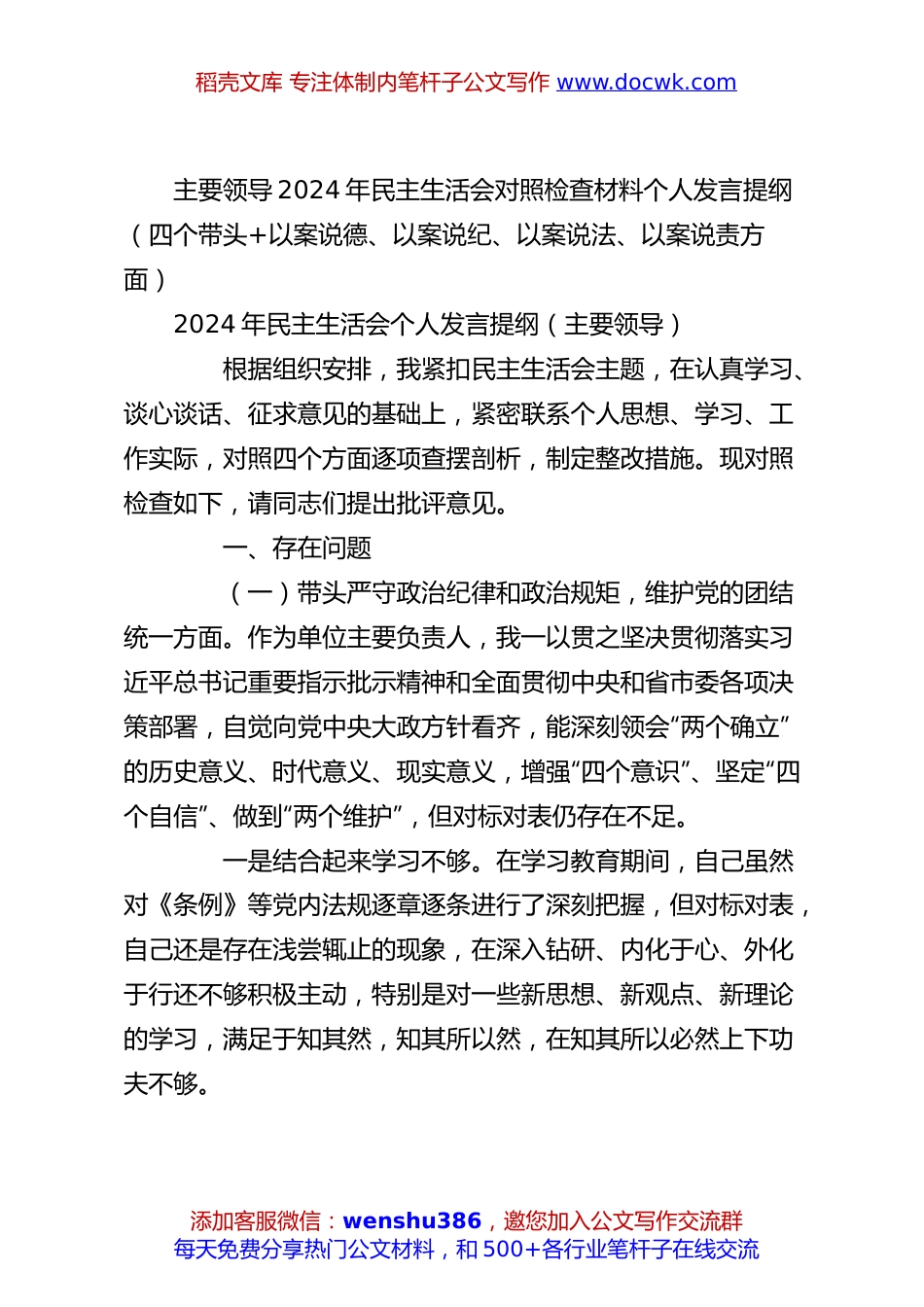 主要领导2024年民主生活会对照检查材料个人发言提纲（四个带头+以案说德、以案说纪、以案说法、以案说责方面）.docx