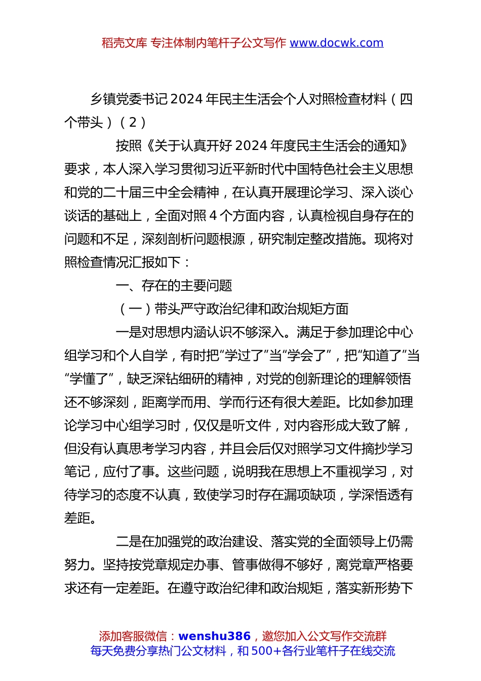 乡镇党委书记2024年民主生活会个人对照检查材料（四个带头）（2）.docx