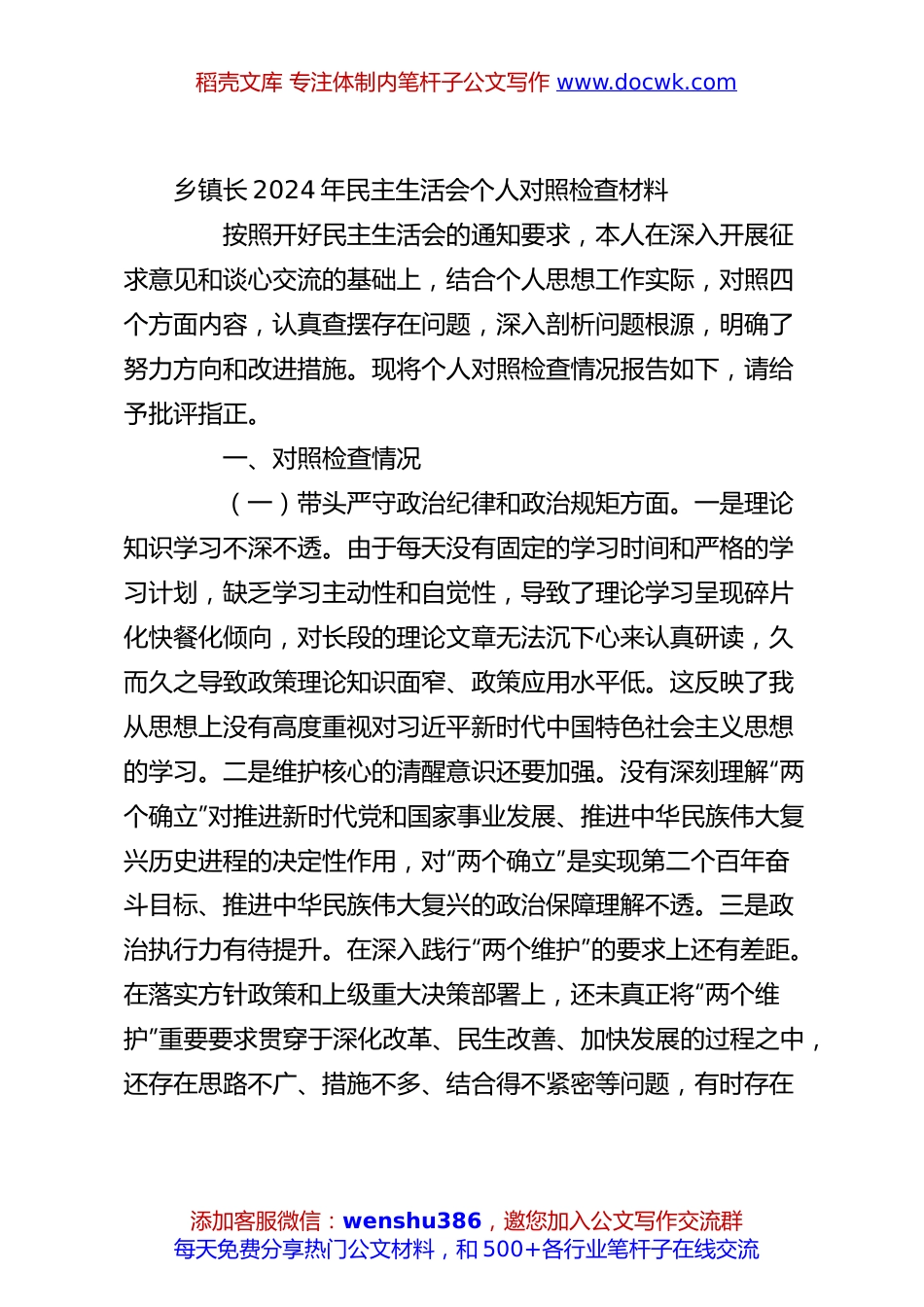 乡镇长2024年民主生活会个人对照检查材料.docx