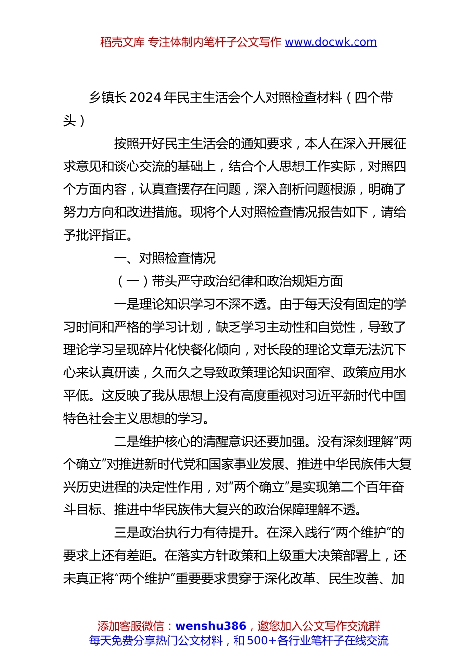 乡镇长2024年民主生活会个人对照检查材料（四个带头）.docx
